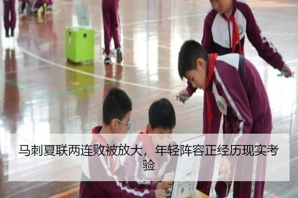 马刺夏联两连败被放大，年轻阵容正经历现实考验